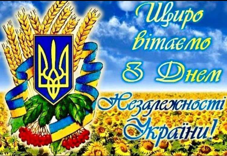 Вітаємо з Днем Незалежності  України!